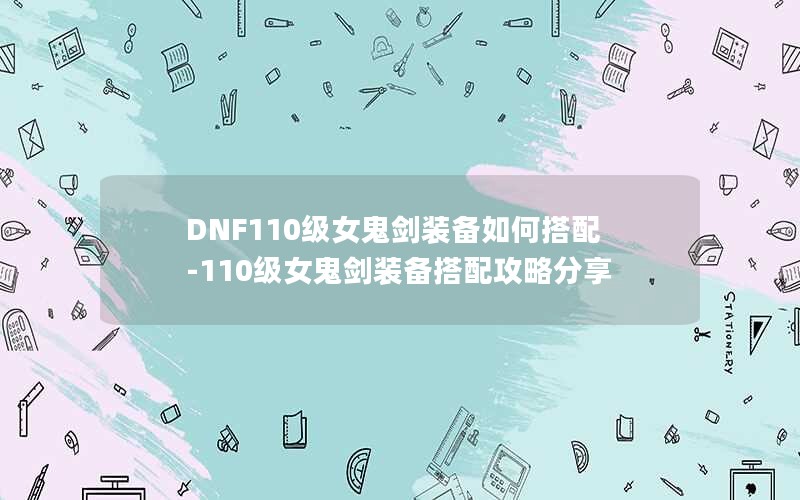 DNF110Ůװδ-110Ůװ乥Է