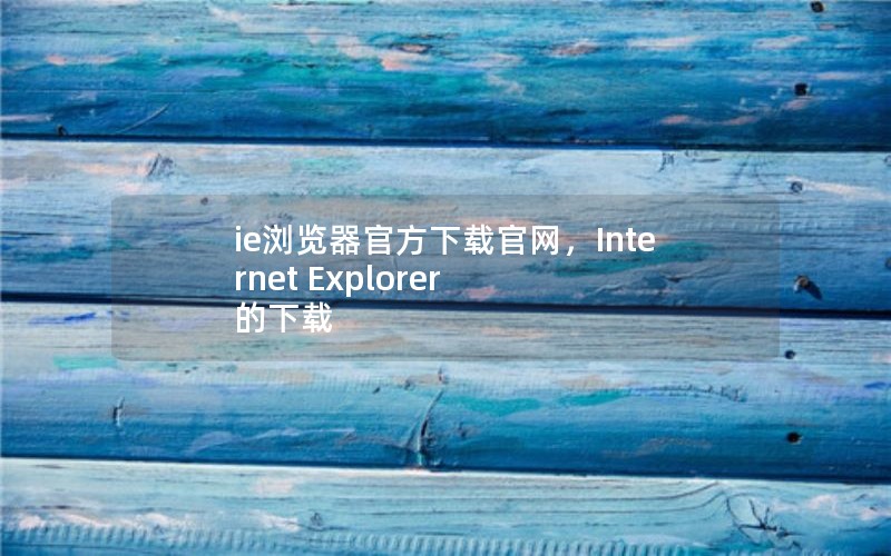 ieٷعInternet Explorer 
