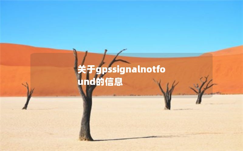 gpssignalnotfoundϢ
