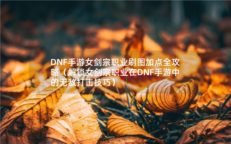DNFŮְҵˢͼӵȫԣŮְҵDNFе޵дɣ