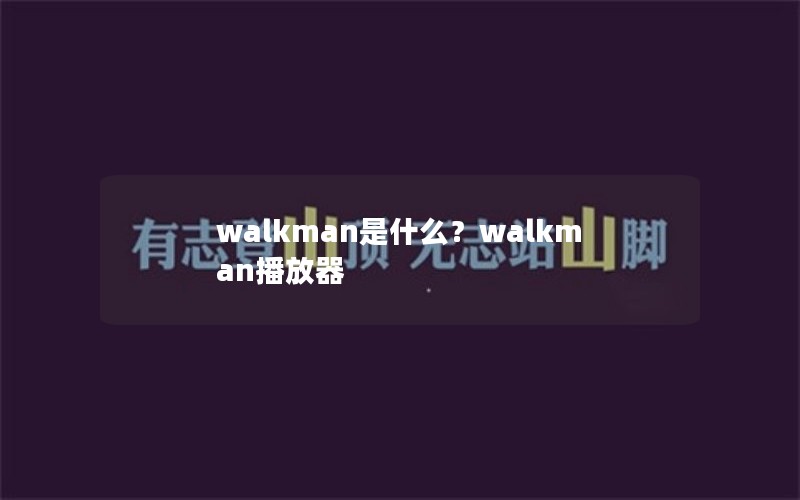 walkmanʲôwalkman