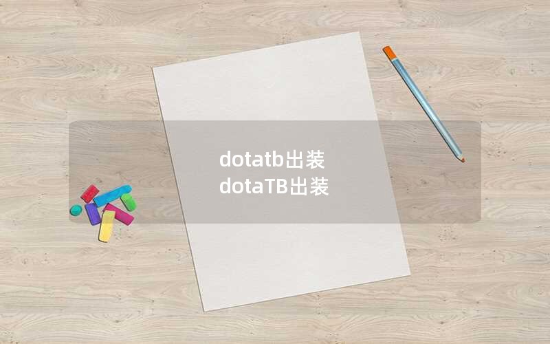 dotatbװ dotaTBװ