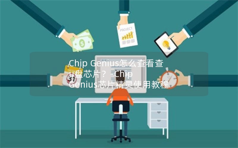 Chip Geniusô鿴uоƬ-Chip GeniusоƬʹý̳