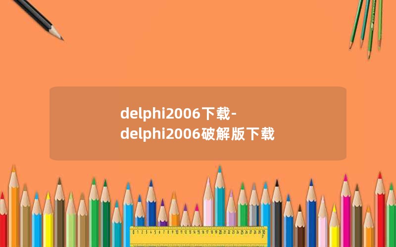 delphi2006-delphi2006ƽ