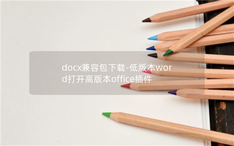 docxݰ-Ͱ汾word򿪸߰汾office