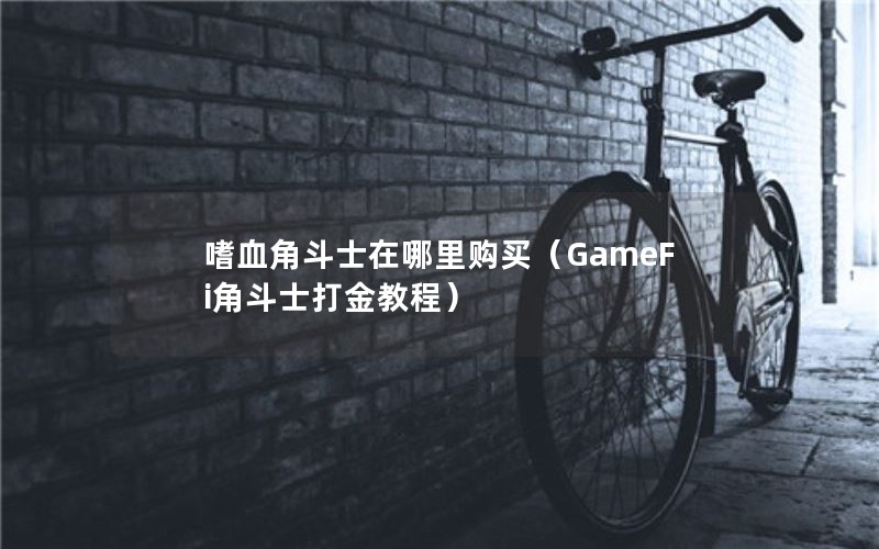 ѪǶʿﹺGameFiǶʿ̳̣