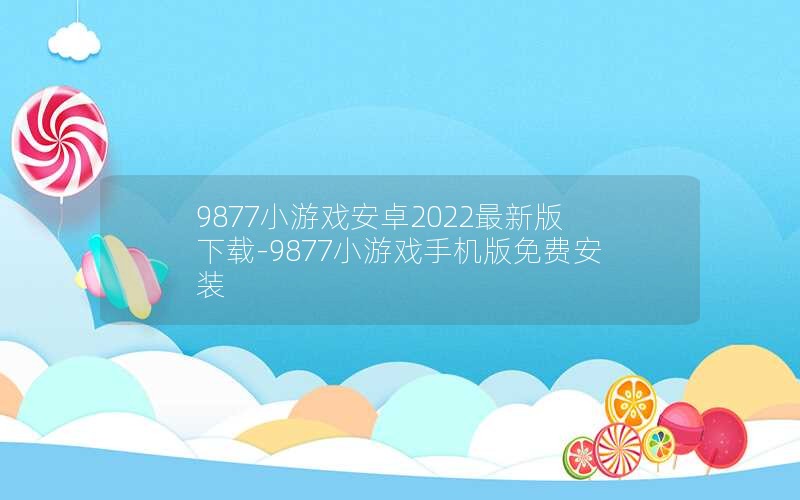 9877СϷ׿2022°-9877СϷֻѰװ