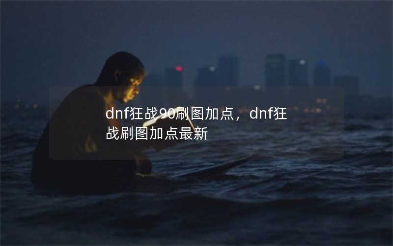 dnfս90ˢͼӵ㣬dnfսˢͼӵ
