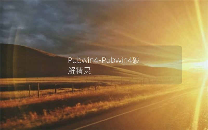 Pubwin4-Pubwin4ƽ⾫