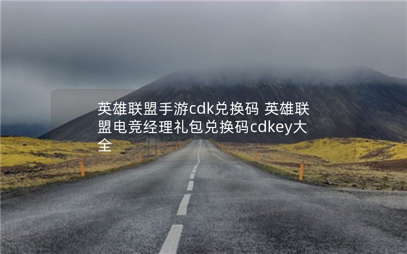 Ӣcdkһ Ӣ˵羺һcdkeyȫ