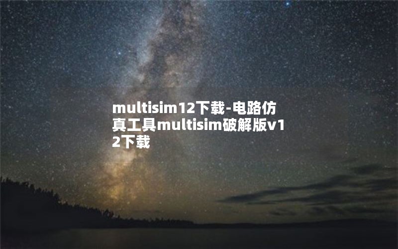 multisim12-·湤multisimƽv12