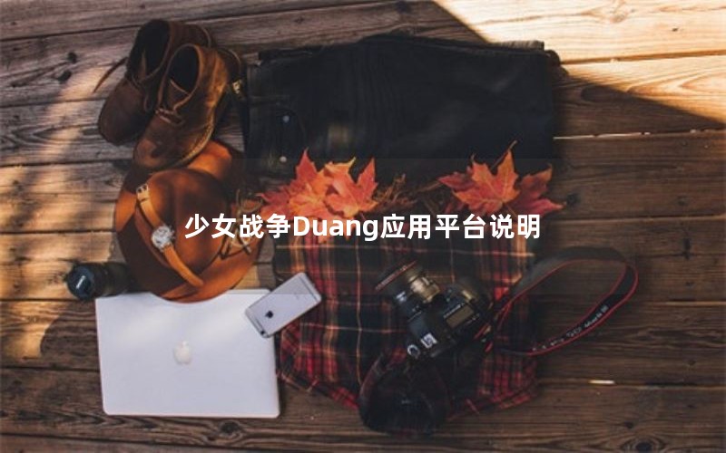 ŮսDuangӦƽ̨˵