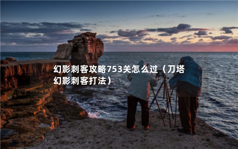 Ӱ̿͹753ôӰ̿ʹ򷨣