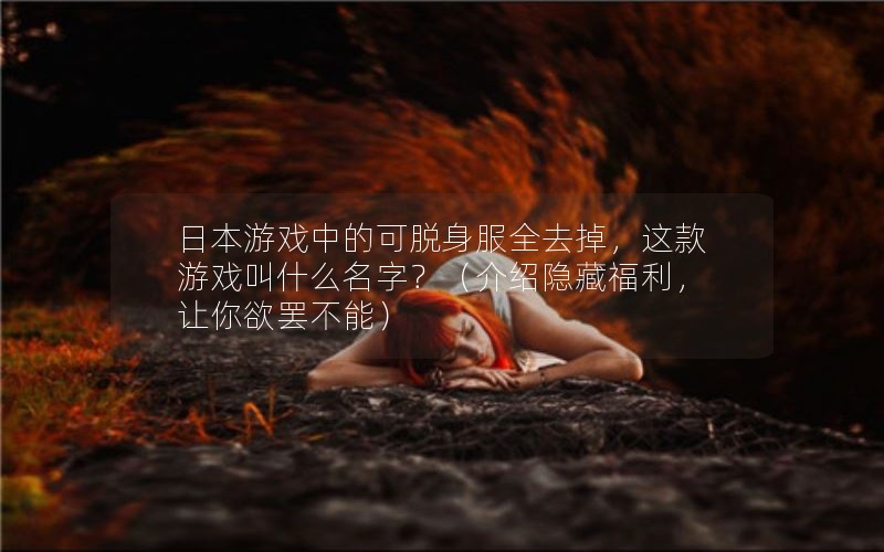 ձϷеĿȫȥϷʲô֣ظղܣ