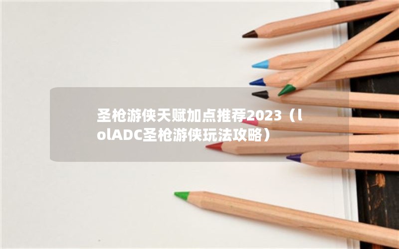 ʥǹ츳ӵƼ2023lolADCʥǹ淨ԣ