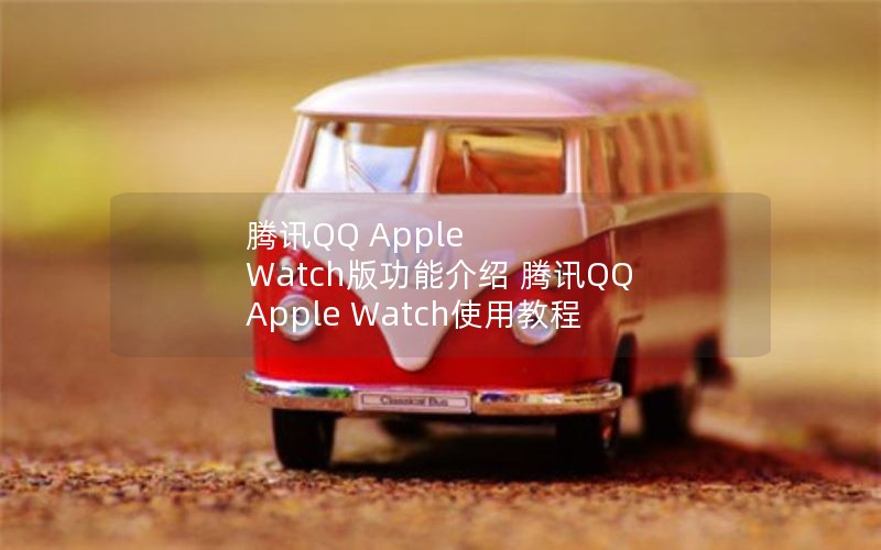ѶQQ Apple Watch湦ܽ ѶQQ Apple Watchʹý̳
