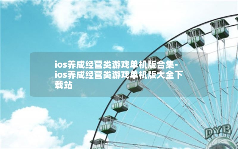 iosɾӪϷϼ-iosɾӪϷȫվ