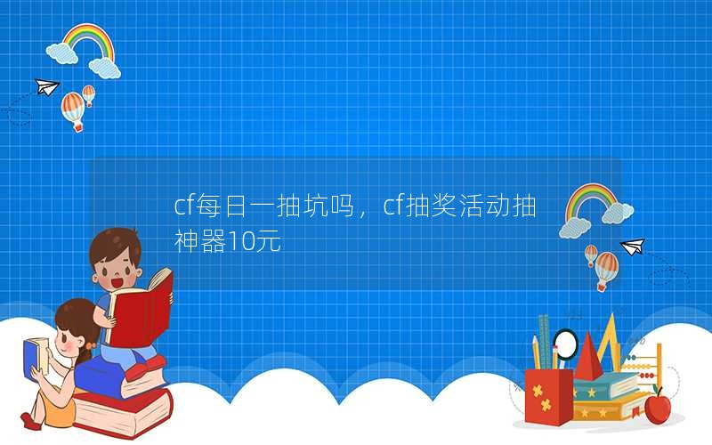 cfÿһcf齱10Ԫ