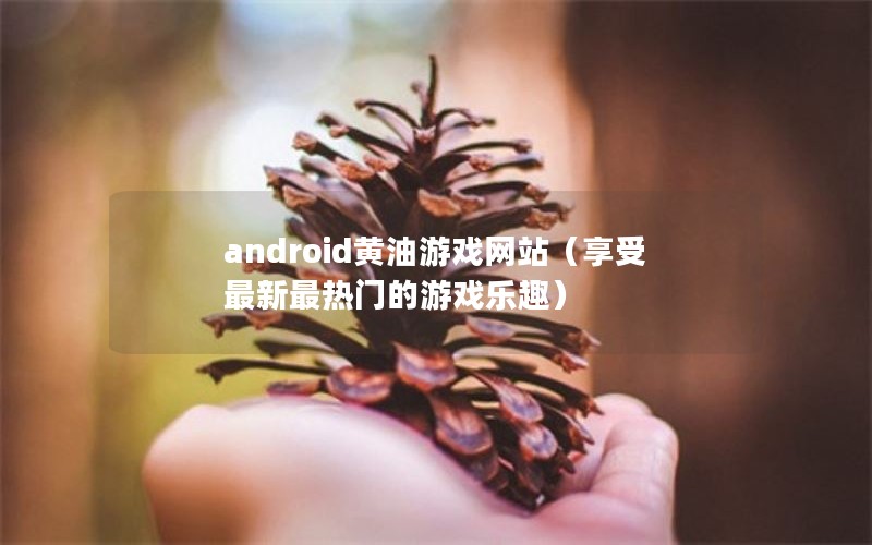 androidϷվŵϷȤ