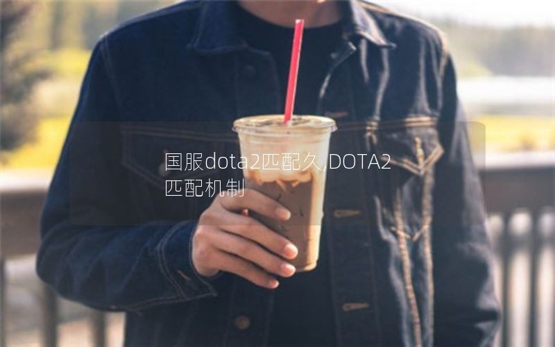 dota2ƥ,DOTA2ƥ
