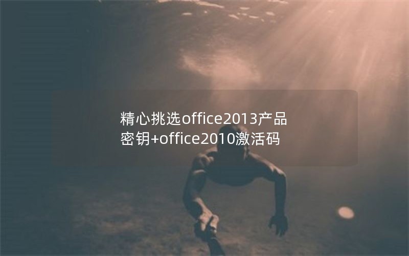 ѡoffice2013ƷԿ+office2010