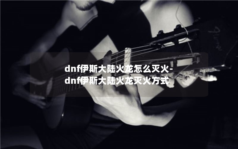 dnf˹½ô-dnf˹½ʽ