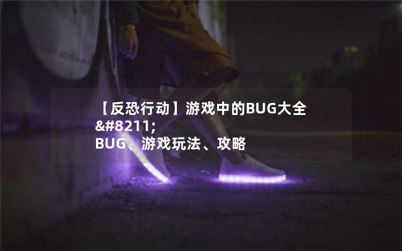 жϷеBUGȫ – BUGϷ淨