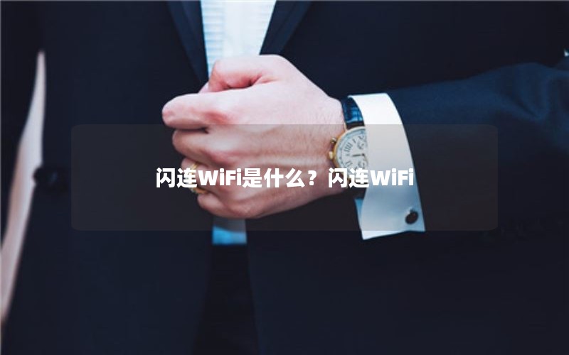 WiFiʲôWiFi