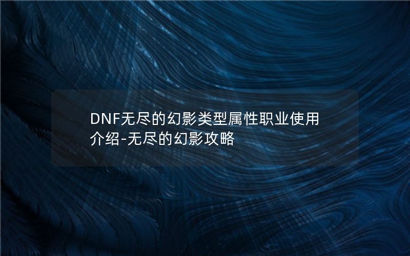 DNF޾ĻӰְҵʹý-޾ĻӰ