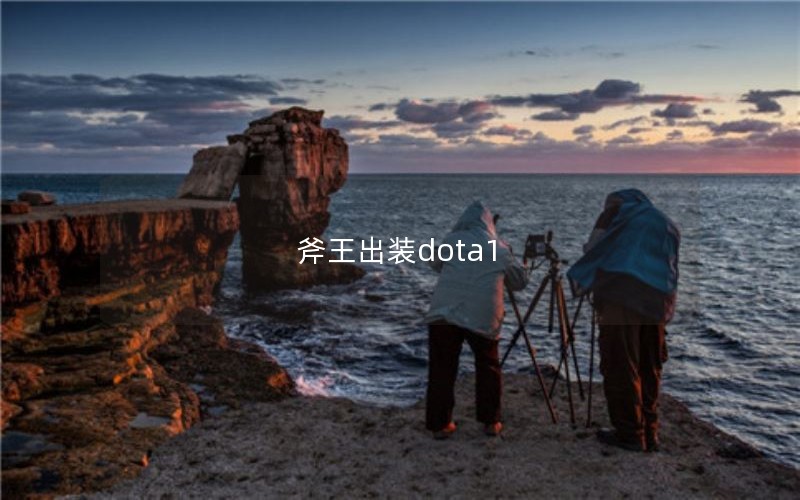 װdota1