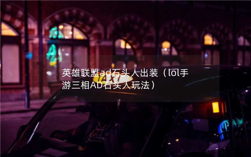 Ӣadʯͷ˳װlolADʯͷ淨