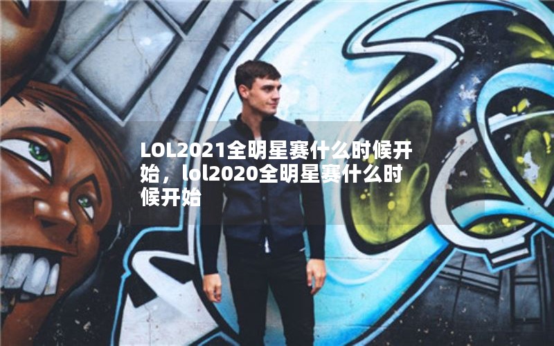 LOL2021ȫʲôʱʼlol2020ȫʲôʱʼ