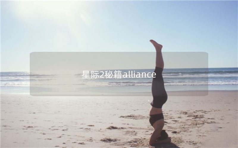 Ǽ2ؼalliance