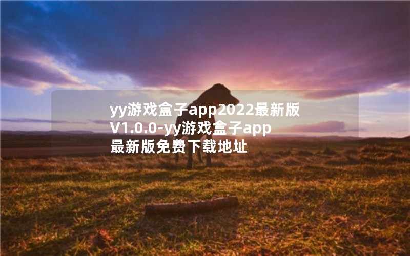 yyϷapp2022°V1.0.0-yyϷapp°صַ