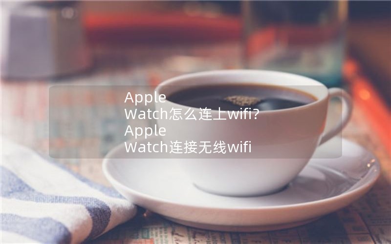 Apple Watchôwifi Apple Watchwifi