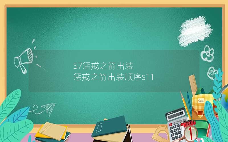 S7ͽ֮װ ͽ֮װ˳s11