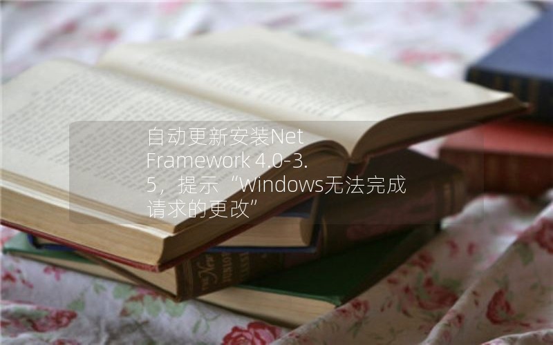 Զ°װNet Framework 4.0-3.5ʾWindows޷ĸġ