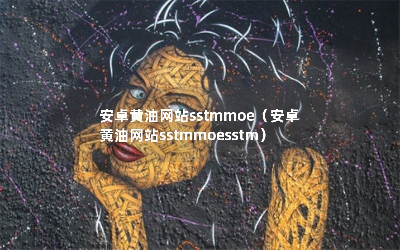 ׿վsstmmoe׿վsstmmoesstm