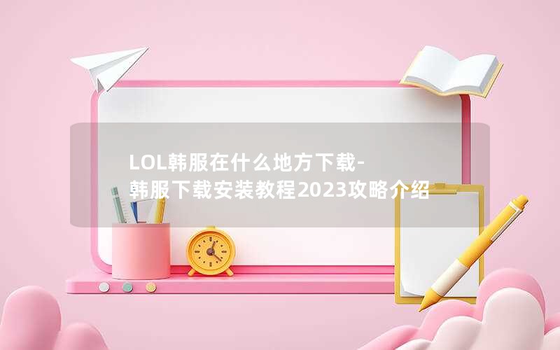LOLʲôط-ذװ̳2023Խ