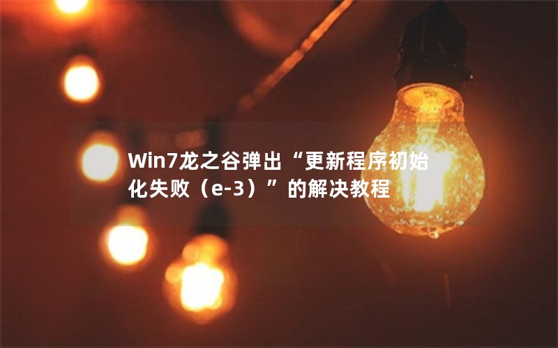 Win7֮ȵ³ʼʧܣe-3Ľ̳