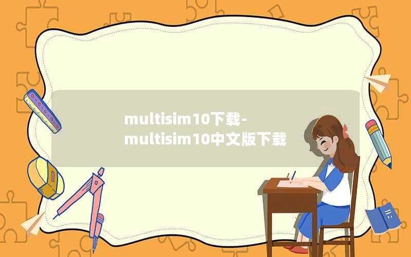 multisim10-multisim10İ