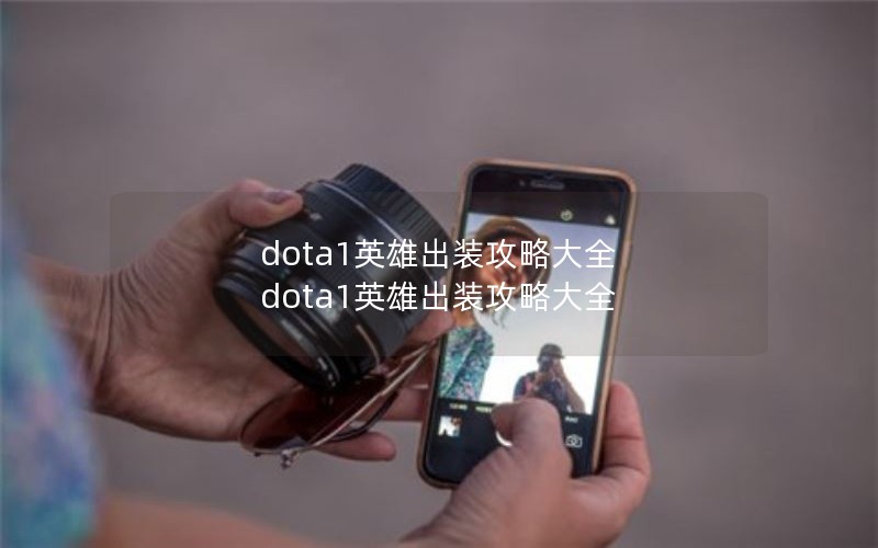 dota1Ӣ۳װԴȫ dota1Ӣ۳װԴȫ