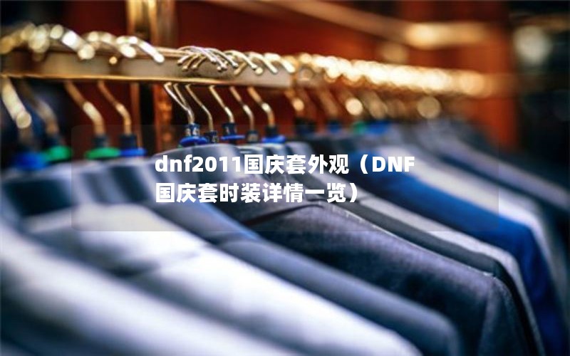 dnf2011ۣDNFʱװһ