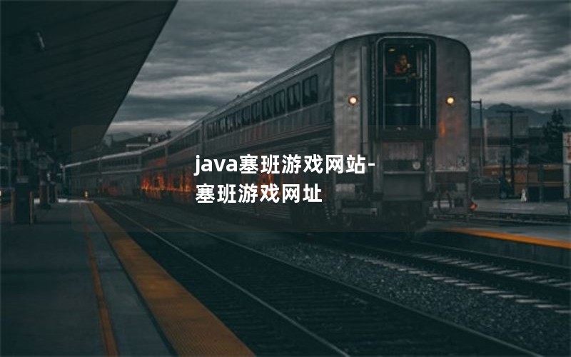javaϷվ-Ϸַ