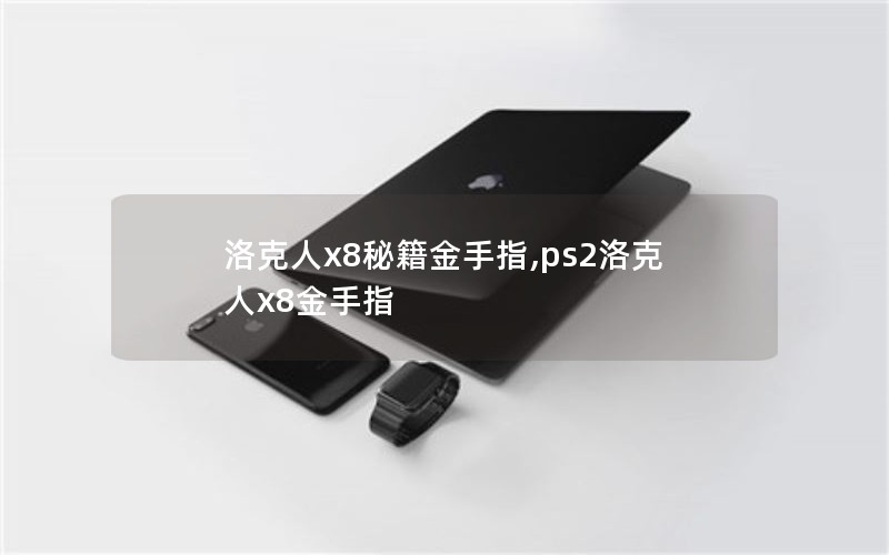 x8ؼָ,ps2x8ָ