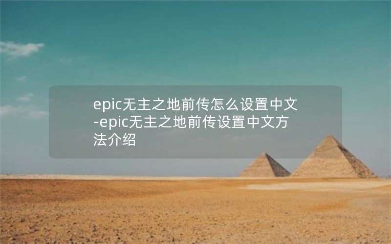 epic֮ǰô-epic֮ǰķ