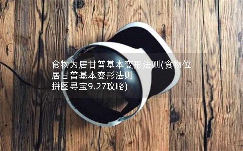 ʳΪӸջη(ʳλӸջη ƴͼѰ9.27)