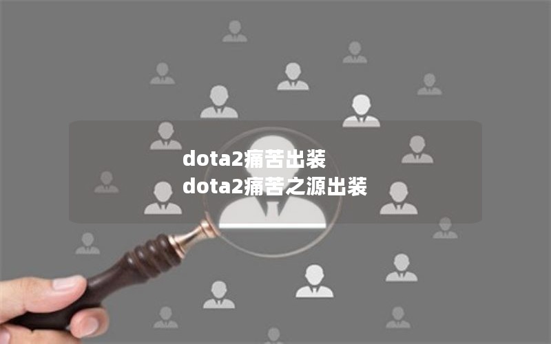dota2ʹװ dota2ʹ֮Դװ