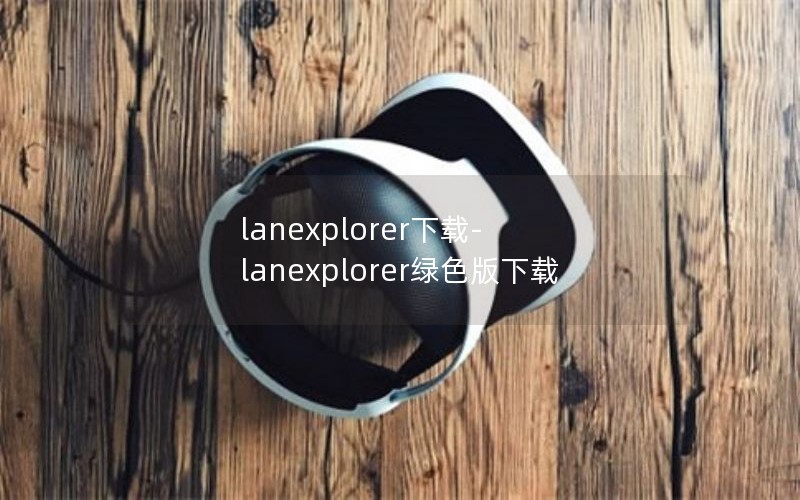 lanexplorer-lanexplorerɫ