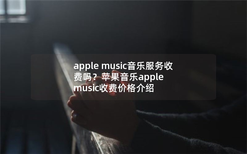 apple musicַշƻapple musicշѼ۸
